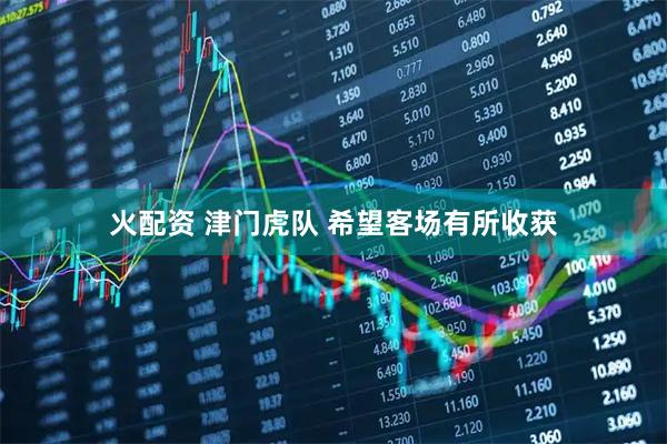 火配资 津门虎队 希望客场有所收获