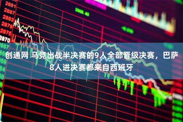 创通网 马竞出战半决赛的9人全部晋级决赛，巴萨8人进决赛都来自西班牙